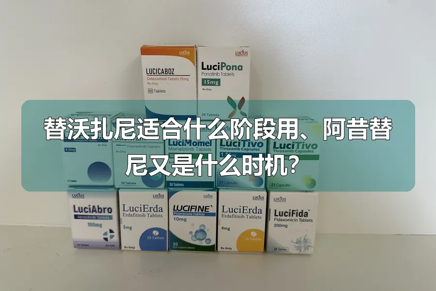 替沃扎尼适合什么阶段用、阿昔替尼又是什么时机?