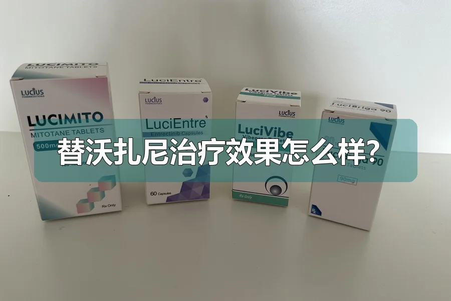 替沃扎尼治疗效果怎么样?