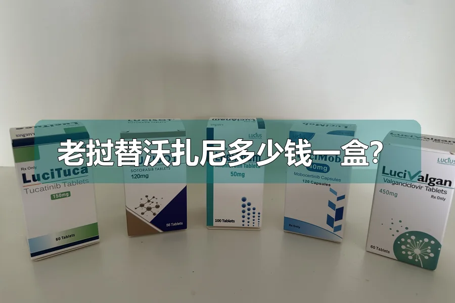 老挝替沃扎尼多少钱一盒?