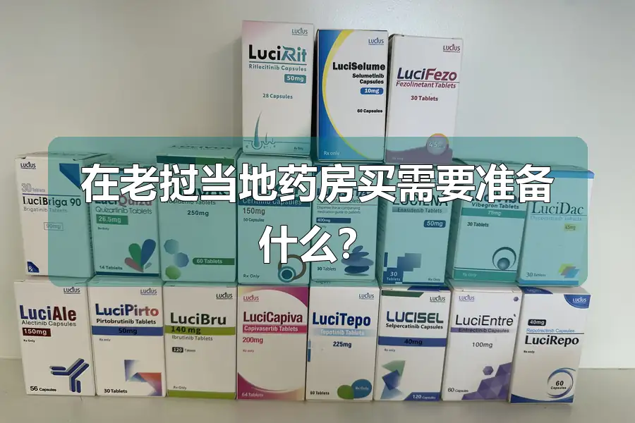 在老挝当地药房买需要准备什么?
